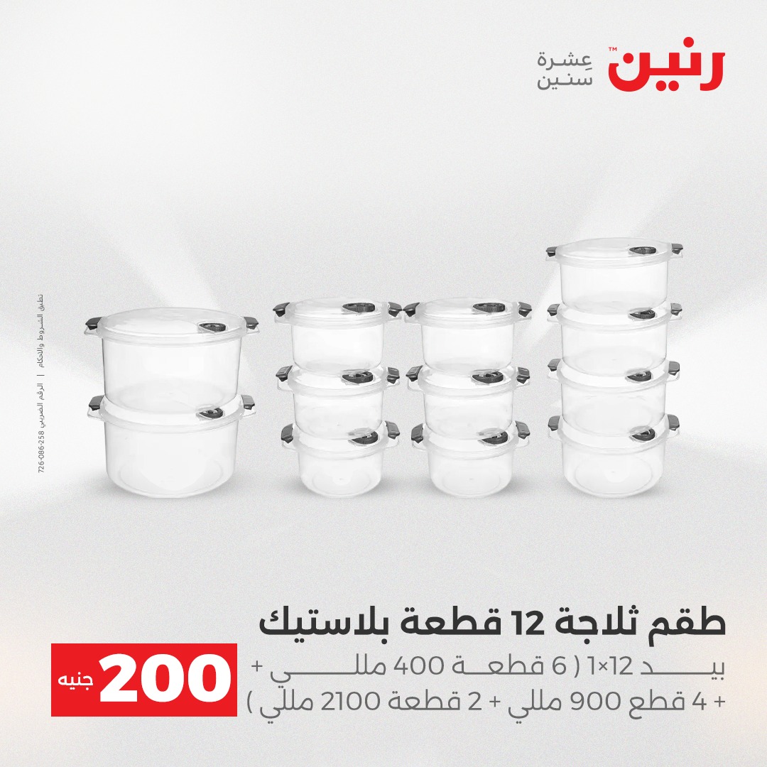 raneen offers from 4dec to 5dec 2025 عروض رنين من 4 ديسمبر حتى 5 ديسمبر 2025 صفحة رقم 32